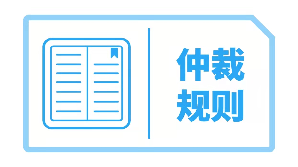 仲裁规则