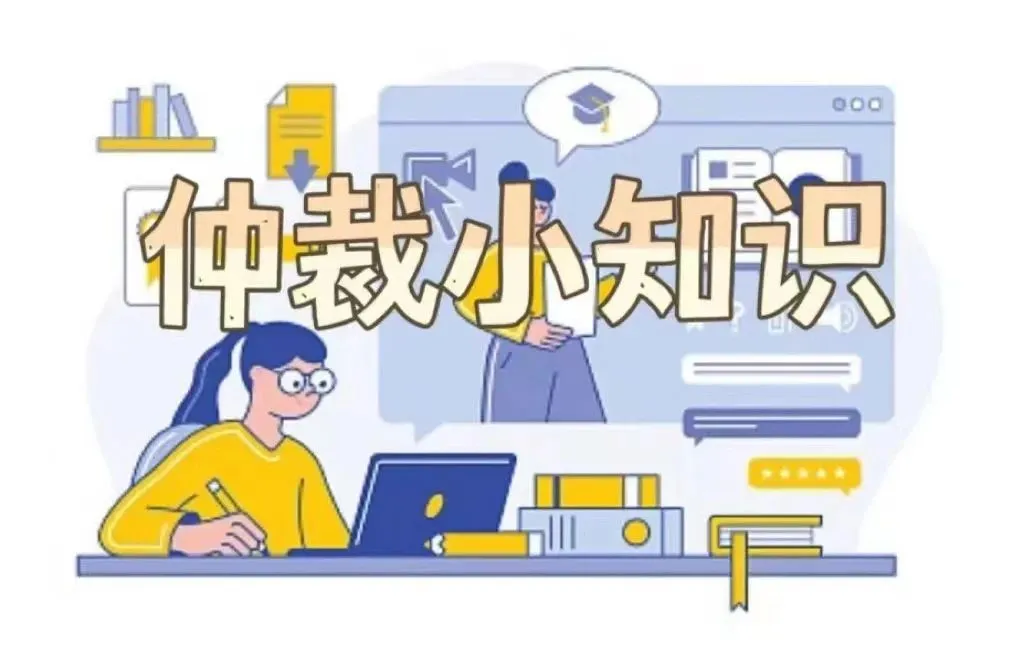 【仲裁小知识】如何在仲裁中提出财产保全申请？