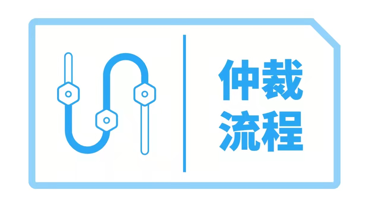 仲裁流程图
