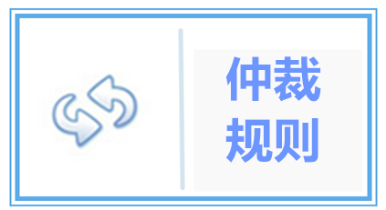 蚌埠仲裁委员会仲裁规则